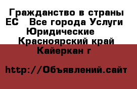 Гражданство в страны ЕС - Все города Услуги » Юридические   . Красноярский край,Кайеркан г.